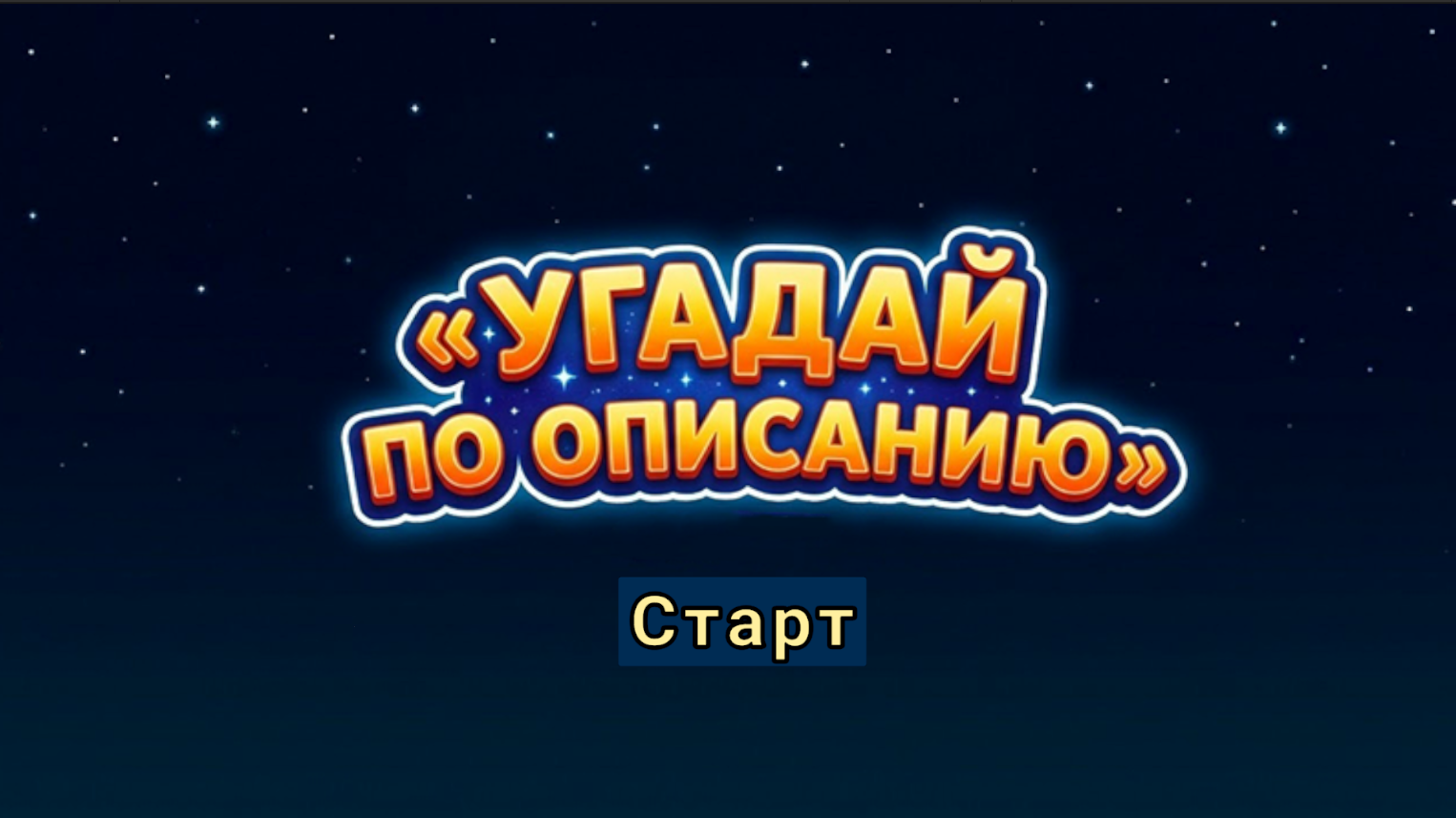 Угадай по описанию — screenshot 6