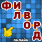 Филворд онлайн Spiel