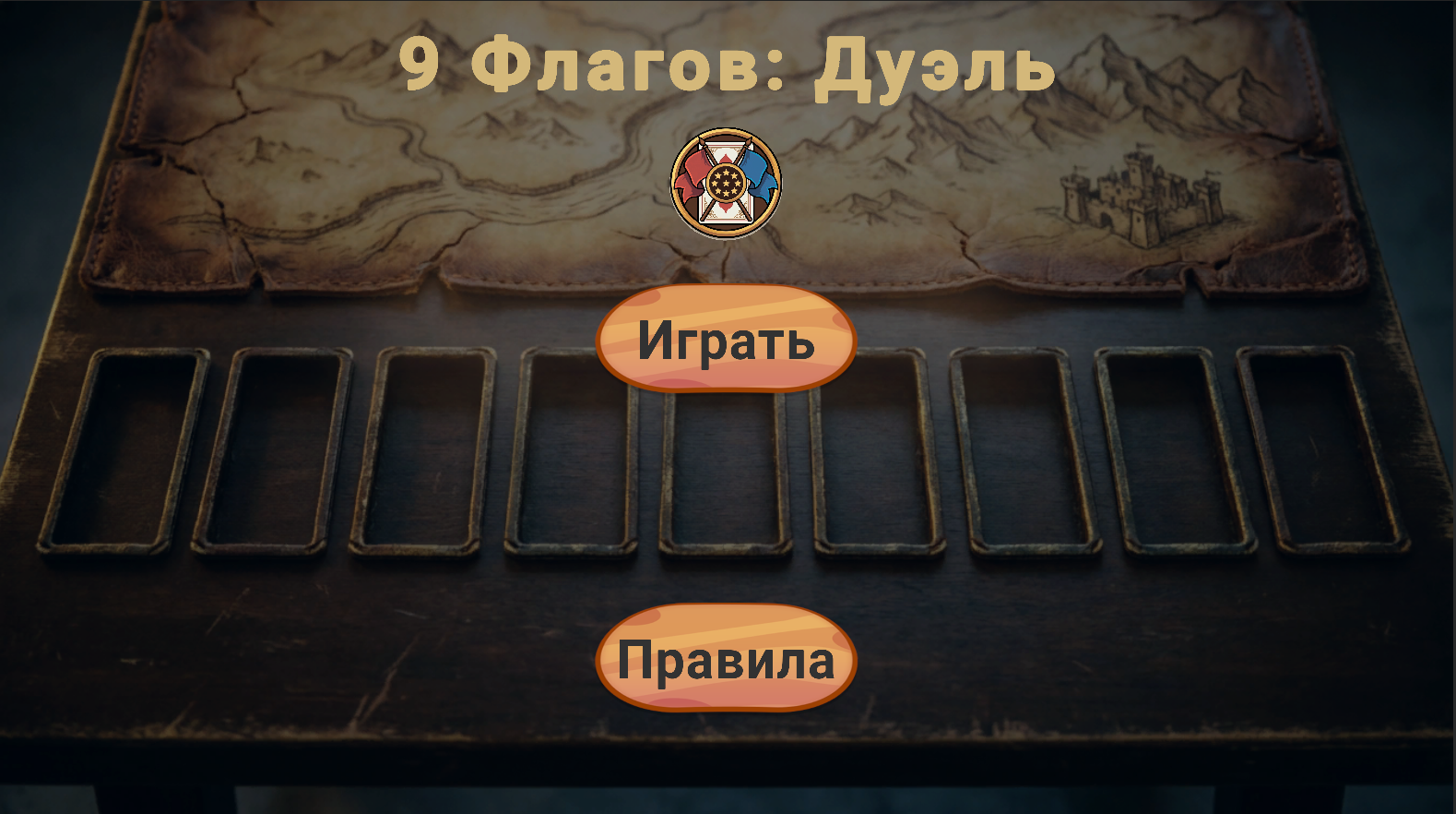9 Флагов: Дуэль — screenshot 1