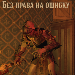 Без права на ошибку