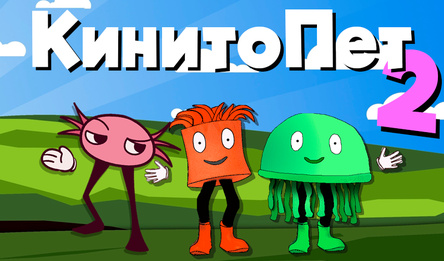 КинитоПет 2