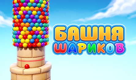Башня Шариков