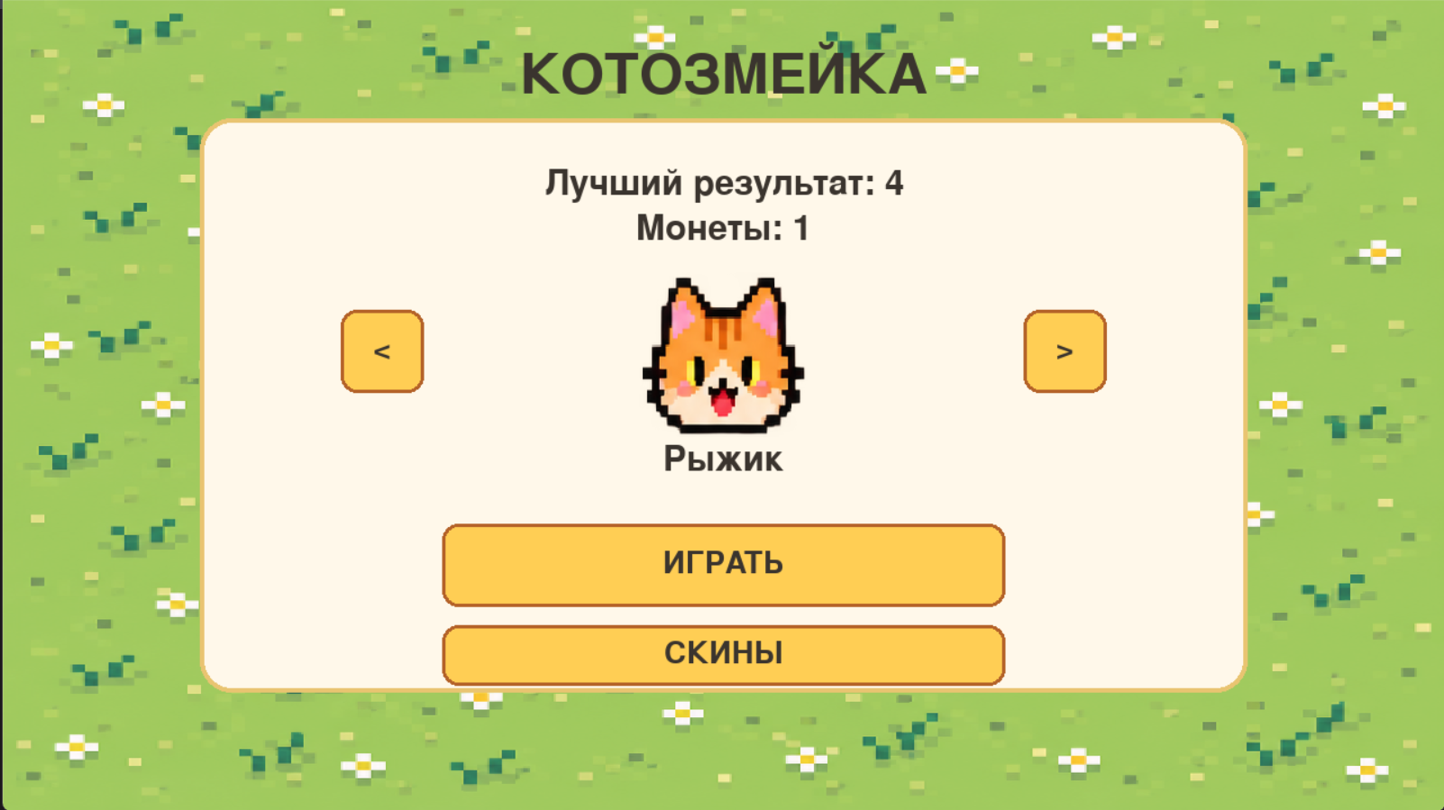 Котозмейка — screenshot 1