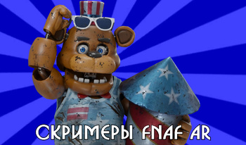 Скримеры Fnaf AR