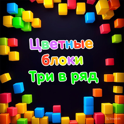 Цветные блоки: Три в ряд