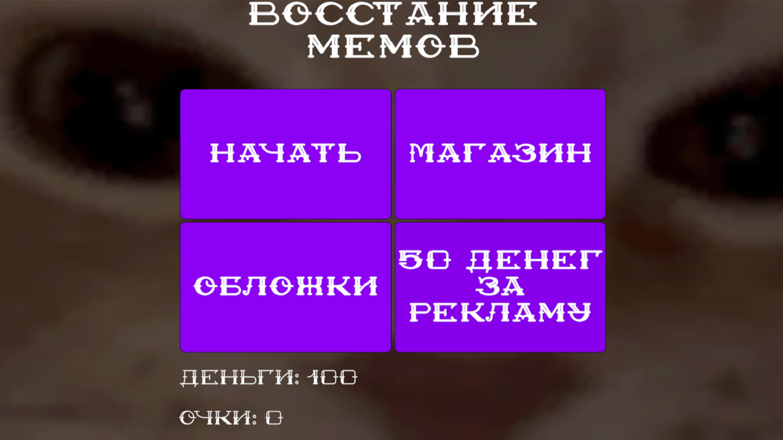 Восстание мемов — screenshot 6