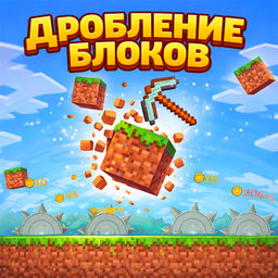 Дробление блоков