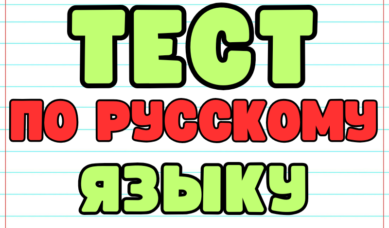 Тест по русскому языку game cover