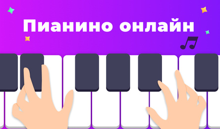 Пианино онлайн