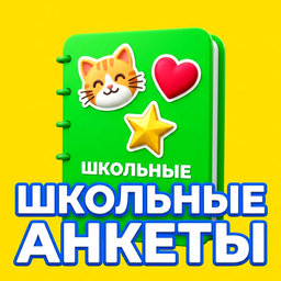 Школьные Анкеты