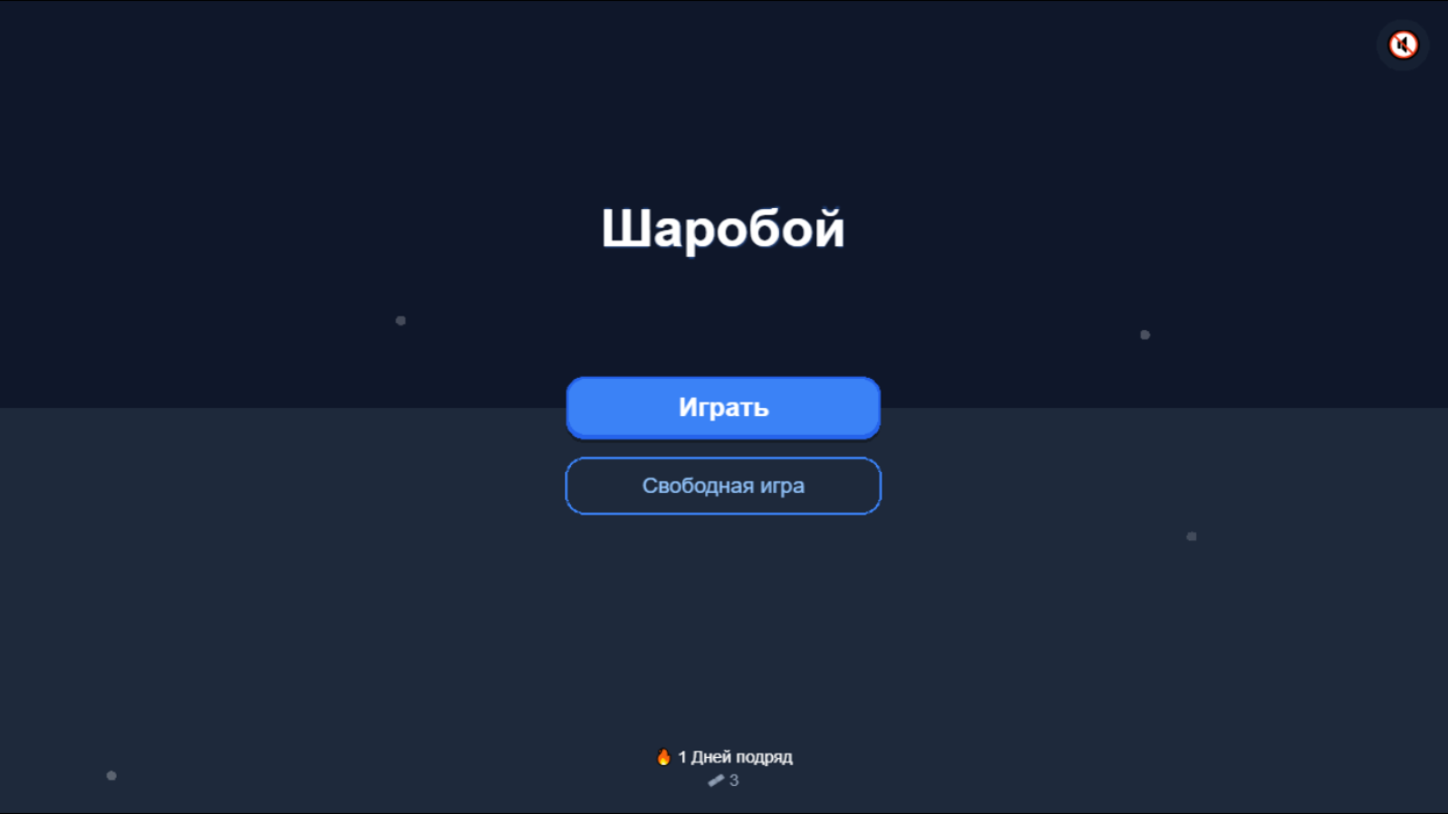 Шаробой — скриншот 2