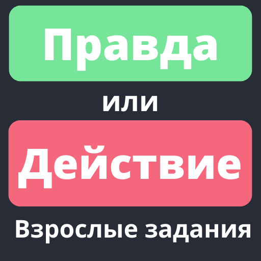 Truth or dare. Adult tasks icon