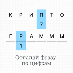 Криптограммы: отгадай фразу по цифрам