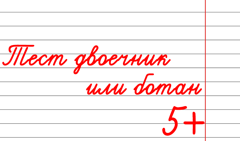 Тест двоечник или ботан game cover