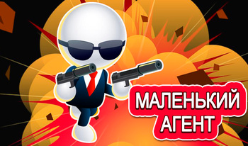 Маленький агент