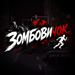 Зомбовичок