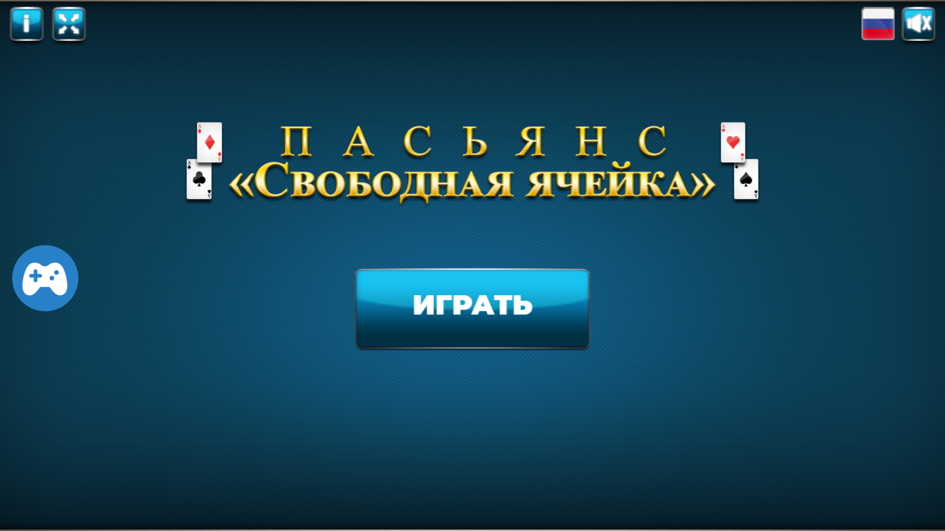 Пасьянс «Свободная ячейка» — скриншот 3