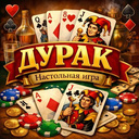 Дурак. Настольная игра