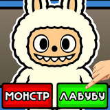 Проверка Лабубу - Фабрика Игрушек