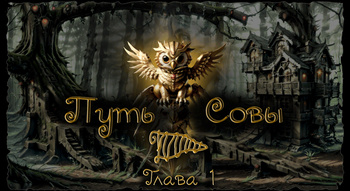 ПУТЬ СОВЫ глава 1