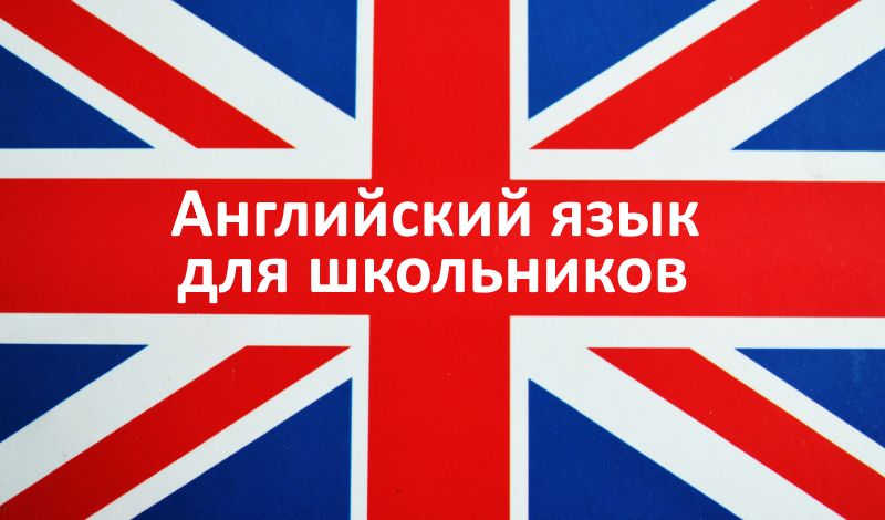 Английский язык для школьников game cover