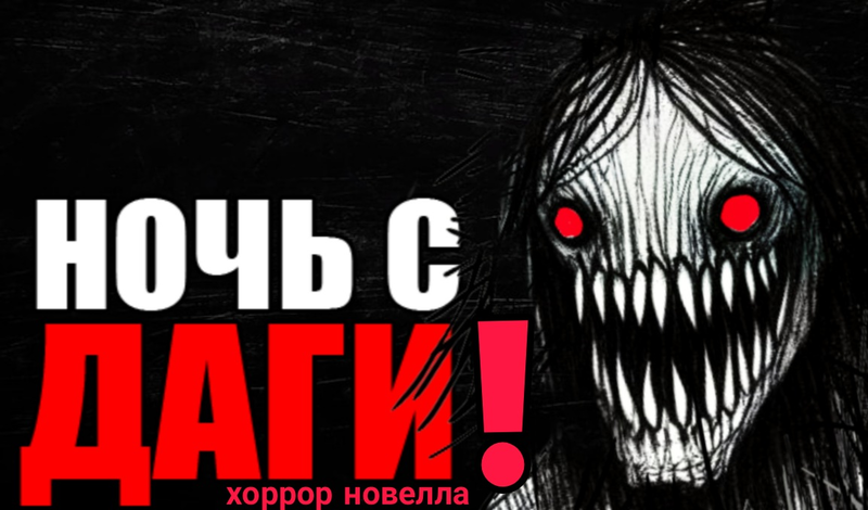 Ночь с Даги! Хоррор новелла game cover