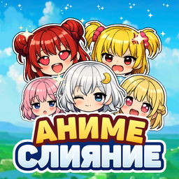 Аниме Слияние