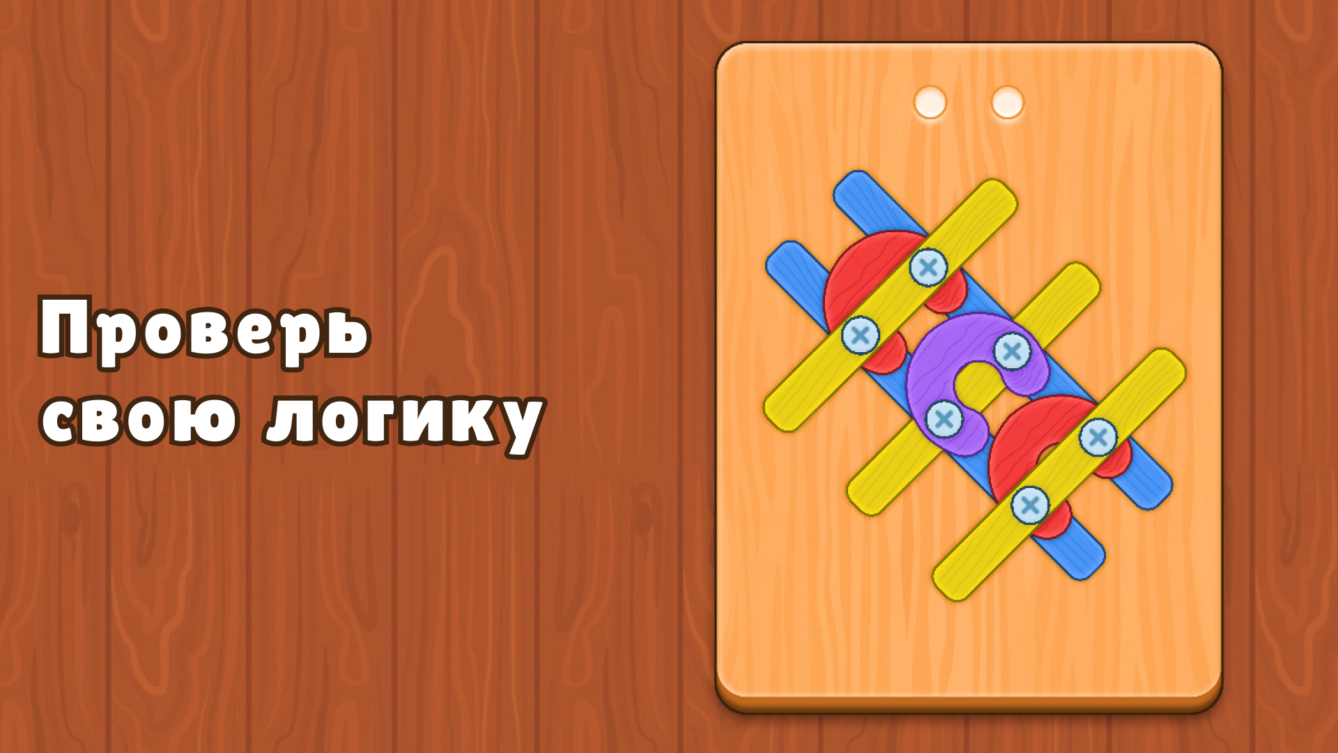 Открути винты и болты: Головоломка — screenshot 3
