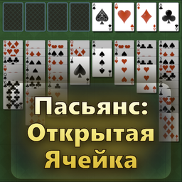 Пасьянс: Открытая Ячейка