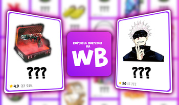 Корзина Покупок на WB