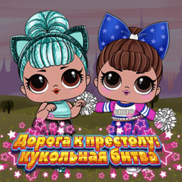 Дорогу к престолу: кукольная битва