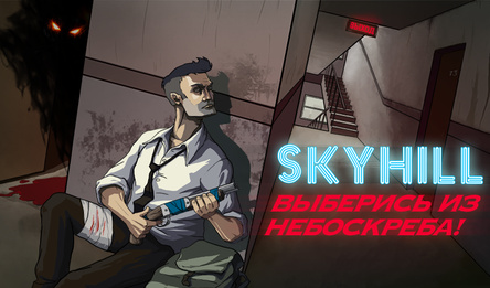 SKYHILL: Выберись из Небоскреба!