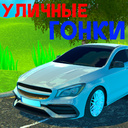 Уличные Гонки