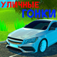 Уличные Гонки