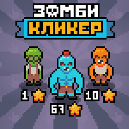 Зомби Кликер