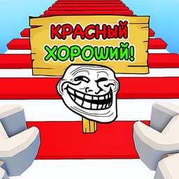 Обби, Но Ты Затроллен