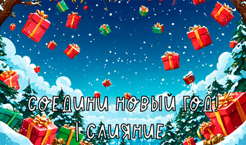 Соедини новый год! | Слияние