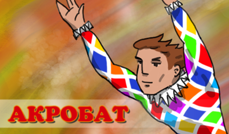 Акробат game cover