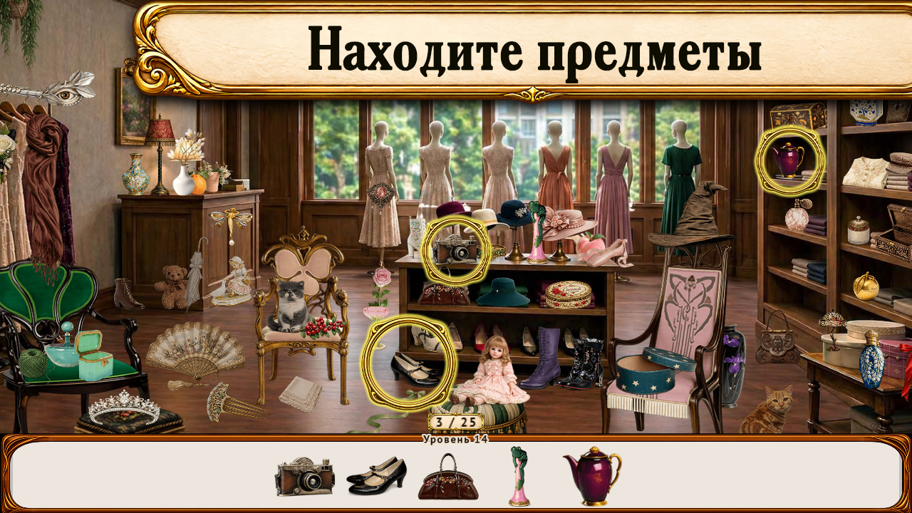 Поиск предметов: Прекрасная эпоха — screenshot 1