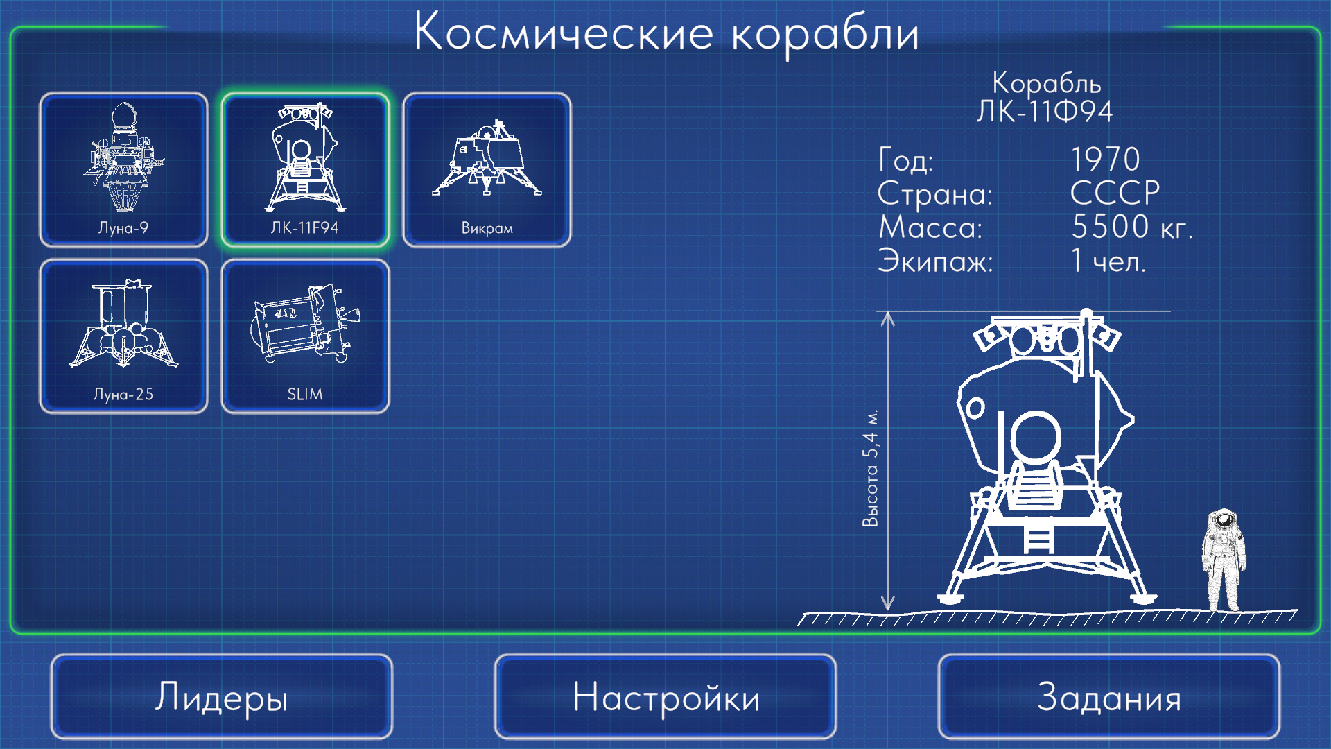 Лунный Корабль — скриншот 3