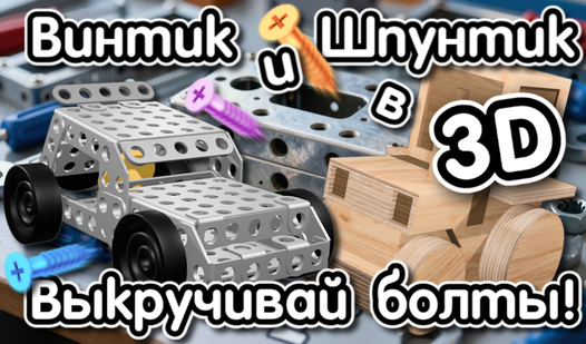 Винтик и Шпунтик в 3D: Выкручивай болты! — trailer