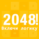 2048! Включи логику