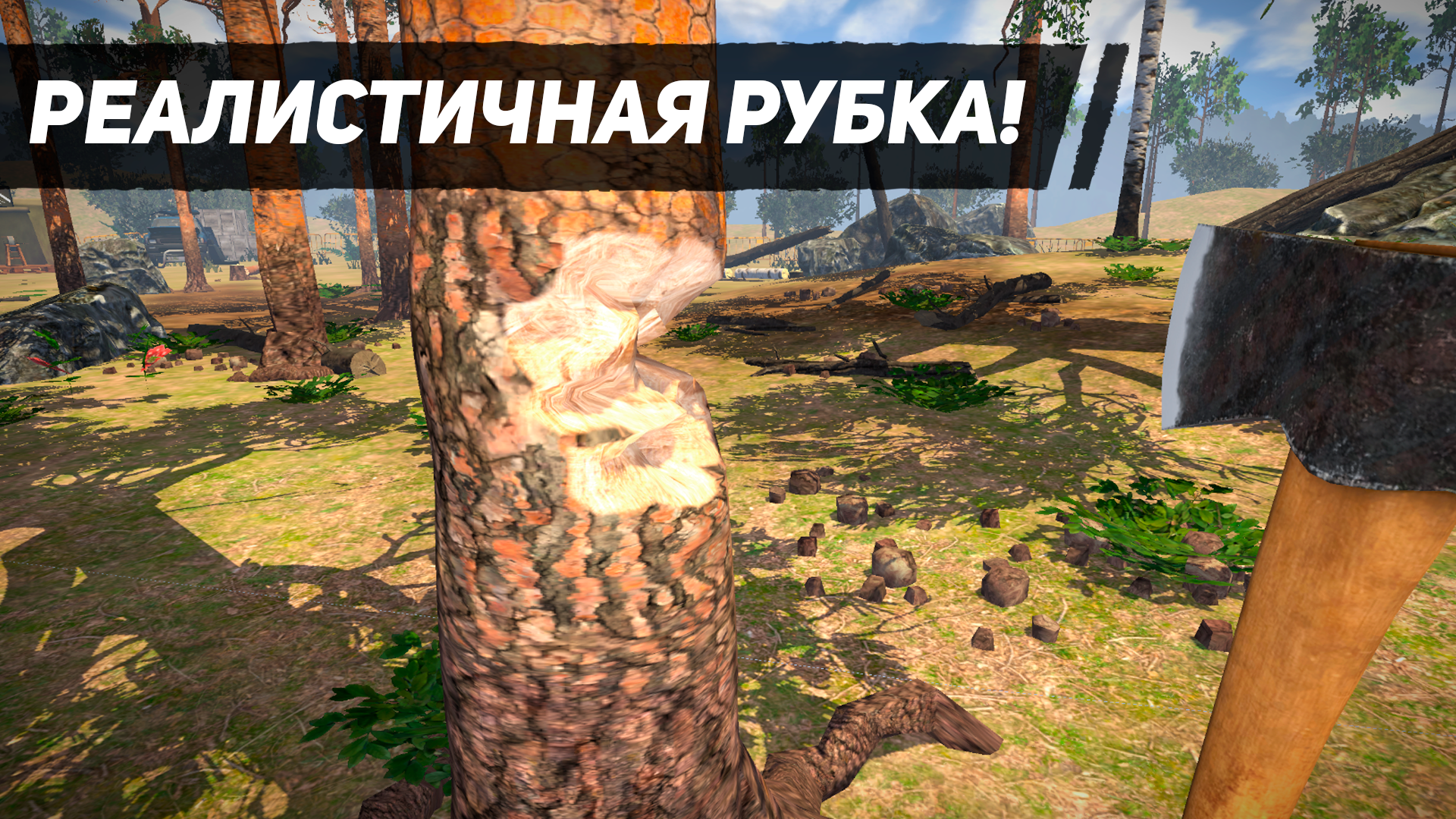 Симулятор Дровосека 3D — скриншот 1
