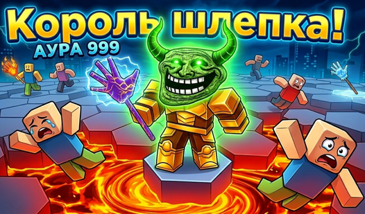 Король шлепка! Аура 999