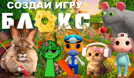 Создай игру Блокс