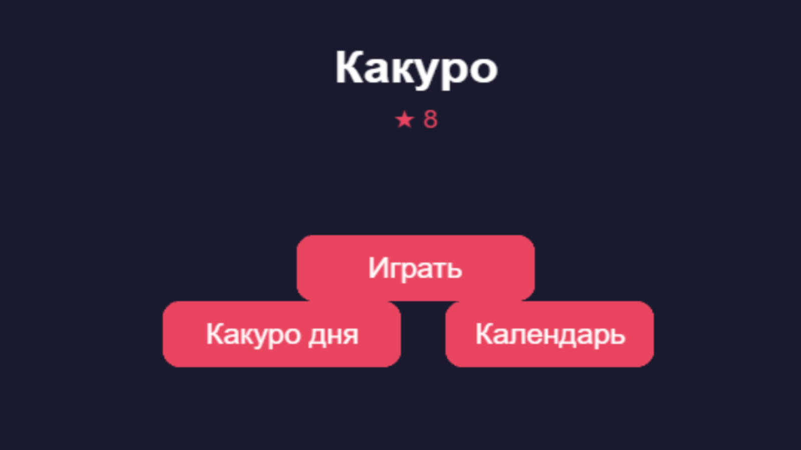 Какуро — screenshot 1