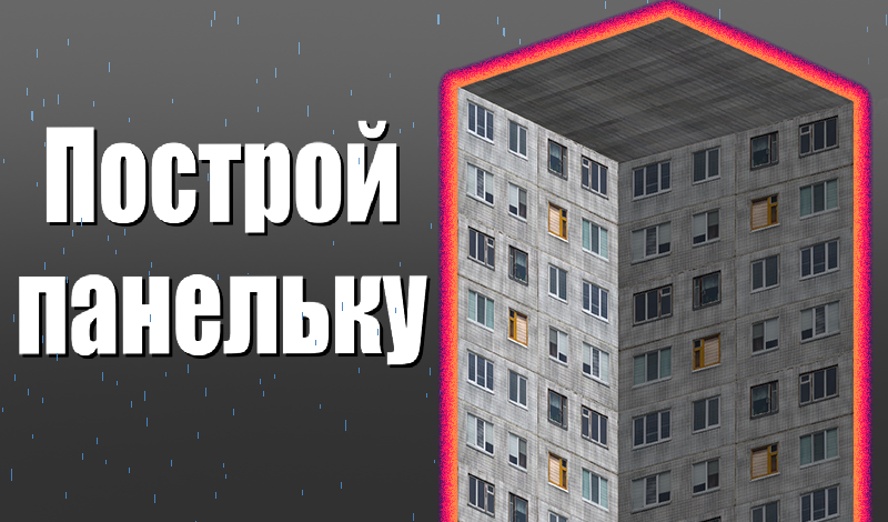 Построй панельку game cover