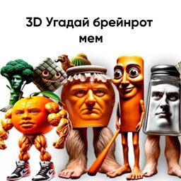 3D Угадай брейнрот мем