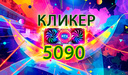 Кликер 5090