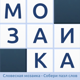 Словесная мозаика - Собери пазл слов